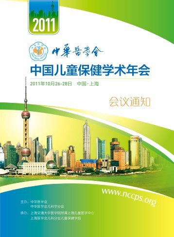 2011 - 中华医学会儿科学分会