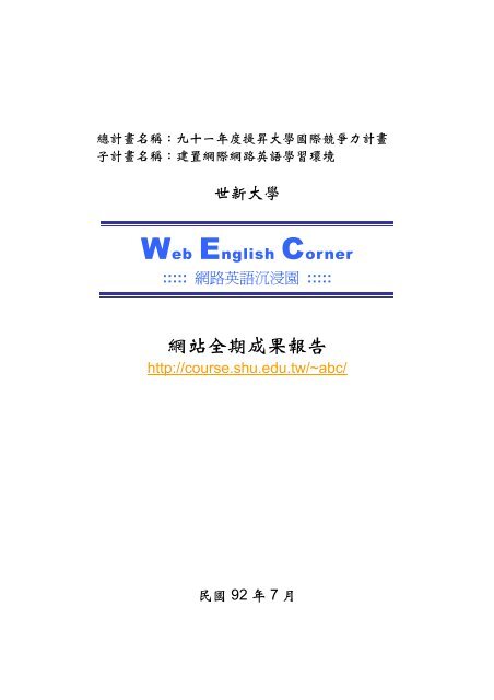 網站全期成果報告 世新大學遠距教學 網站全期成果報告 世新大學遠距教學