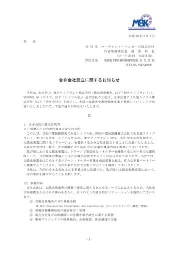 合弁会社設立に関するお知らせ - マーチャント・バンカーズ