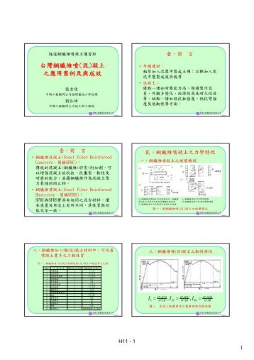 台灣鋼纖維噴(混)凝土之應用案例及與成效