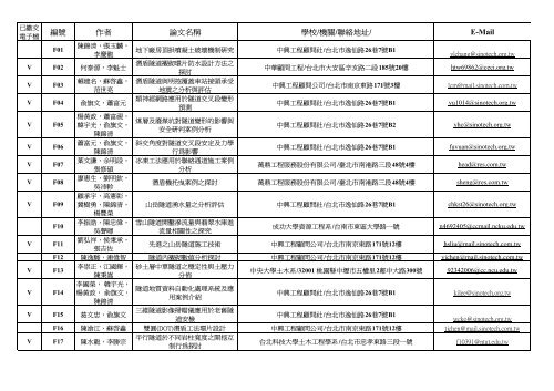 編號作者論文名稱學校 機關 聯絡地址 E Mail 淡江大學土木工程學