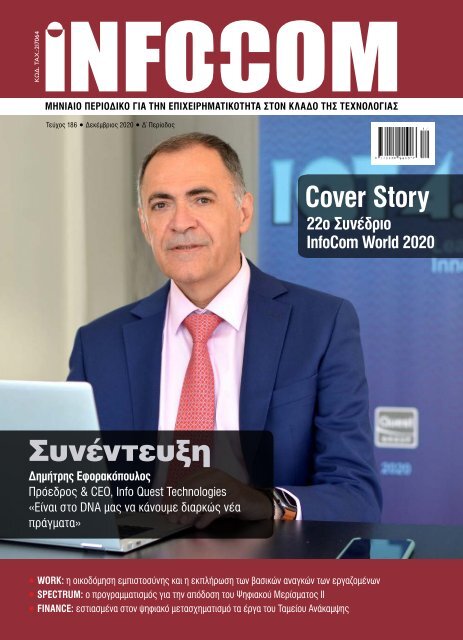 Infocom - ΤΕΥΧΟΣ 267