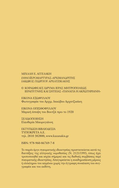 Εθνοϊερομάρτυρας - Αρχιμανδρίτης Ιάκωβος Γεωργίου Αρχατζικάκης