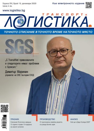 ЛОГИСТИКА 10 / 2020