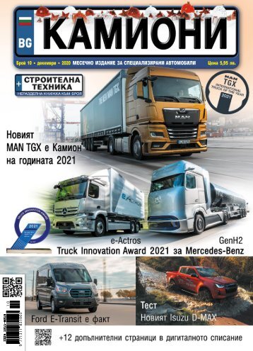 КАМИОНИ 10 / 2020