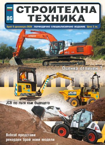 СТРОИТЕЛНА ТЕХНИКА 6 / 2020