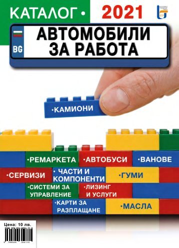 Каталог Автомобили за работа 2021