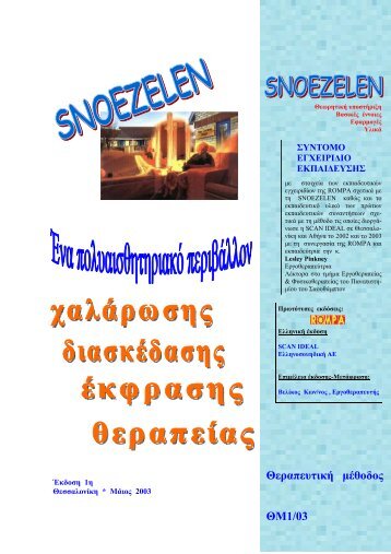 Μάθε περισσότερα για τη Snoezelen - scan ideal