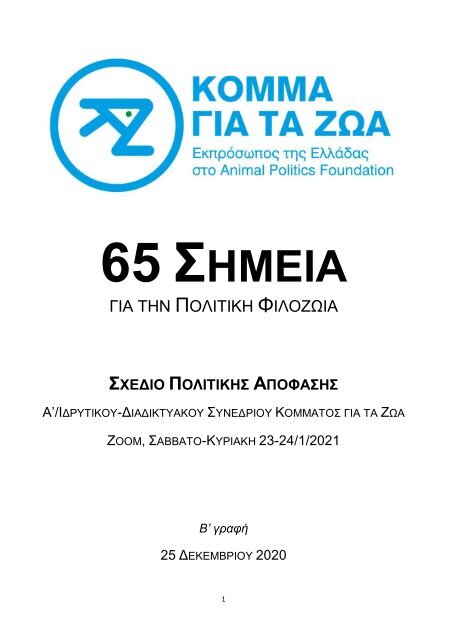 65 ΣΗΜΕΙΑ ΓΙΑ ΤΗΝ ΠΟΛΙΤΙΚΗ ΦΙΛΟΖΩΙΑ (Β' ΓΡΑΦΗ)