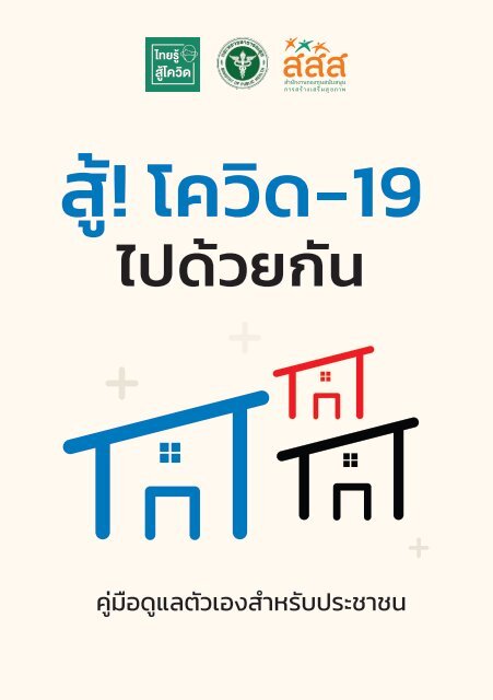 คู่มือดูแลตัวเองสำหรับประชาชน " สู้ ! โควิด-19 ไปด้วยกัน "