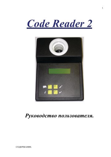 Code Reader 2 Руководство пользователя.