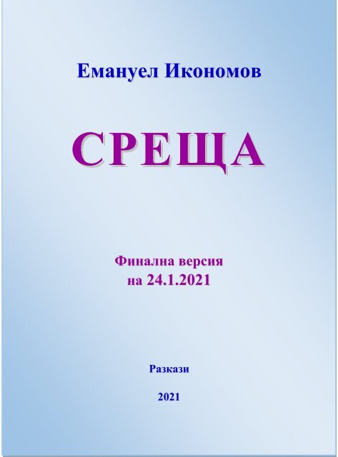 Emanuel Ikonomov: СРЕЩА