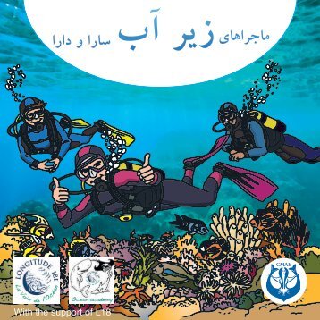 ماجراهای زیر آب سارا و دارا
