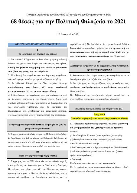 ΠΟΛΙΤΙΚΗ ΑΠΟΦΑΣΗ Α' ΣΥΝΕΔΡΙΟΥ ΚΟΜΜΑΤΟΣ ΓΙΑ ΤΑ ΖΩΑ
