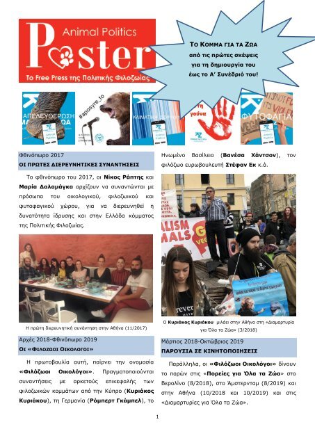 ΚΟΜΜΑ ΓΙΑ ΤΑ ΖΩΑ: ΑΠΟ ΤΙΣ ΠΡΩΤΕς ΙΔΕΕΣ ΓΙΑ ΤΗ ΔΗΜΙΟΥΡΓΙΑ ΤΟΥ ΕΩΣ ΤΟ ΙΔΡΥΤΙΚΟ ΤΟΥ ΣΥΝΕΔΡΙΟ