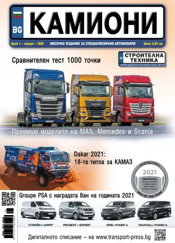 КАМИОНИ 1 / 2021