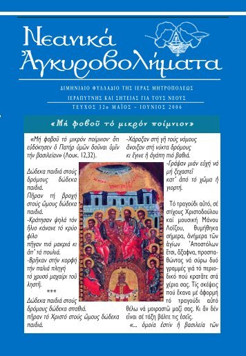 Νεανικά Αγκυροβολήματα Τεύχος 32