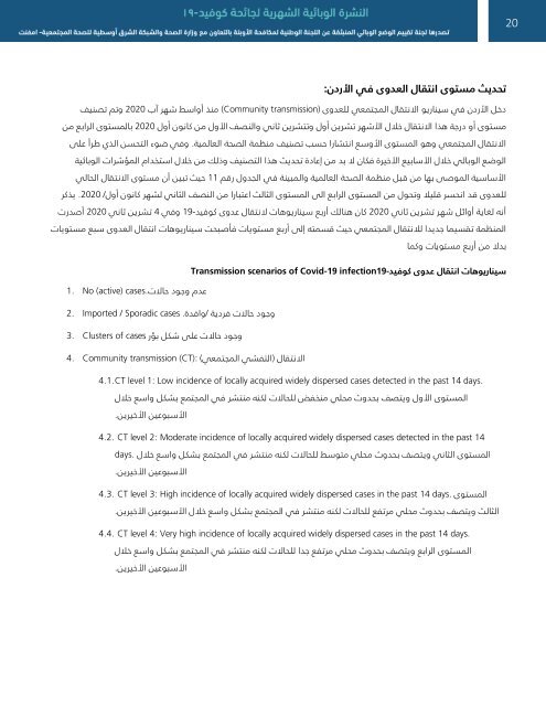 النشرة الوبائية الشهرية لجائحة كوفيد-19 العدد الرابع