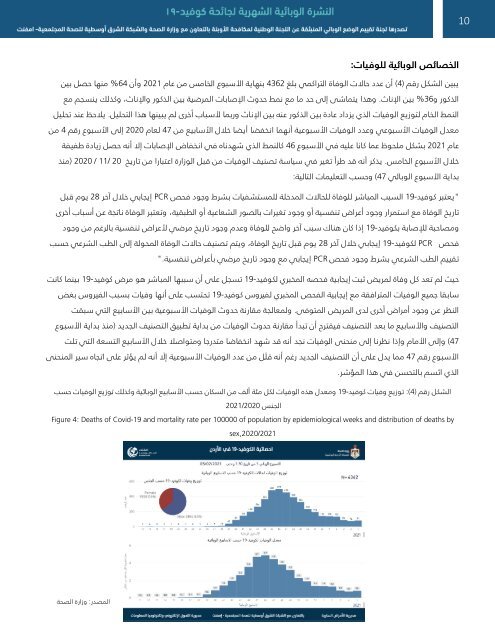 النشرة الوبائية الشهرية لجائحة كوفيد-19 العدد الرابع