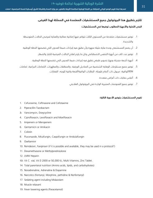 النشرة الوبائية الشهرية لجائحة كوفيد-19 العدد الرابع