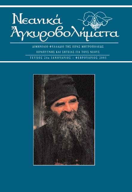 Νεανικά Αγκυροβολήματα Τεύχος 24