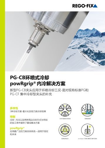powRgrip® CoolBore Flyer CHINESE