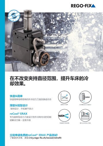 ER reCool® RCR ERAX Flyer CHINESE