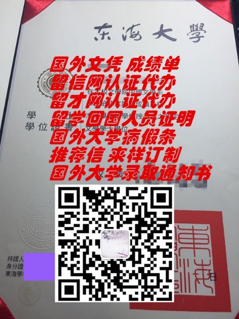 台湾东海大学毕业证原版制作qv 台湾大学学位证书成绩单 国外