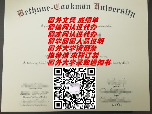 美国白求恩库克曼大学毕业证样本QV2073824775|美国大学文凭成绩单制作,美国大学留才网认证代办