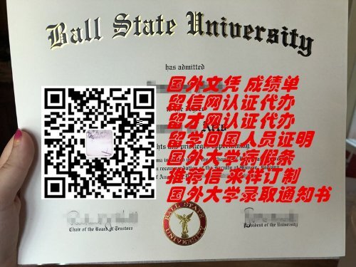 美国鲍尔州立大学文凭原版制作QV2073824775|美国大学毕业证成绩单,美国大学留信网认证代办