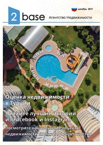  декабрь 2019 - 2Base Online журнал (русский)