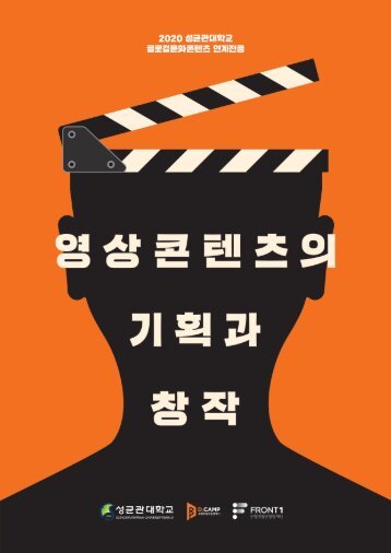 D.UNIV_성균관_영상콘텐츠의 기획과 창작