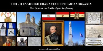 1821 - Η ΕΛΛΗΝΙΚΗ ΕΠΑΝΑΣΤΑΣΗ ΣΤΗ ΜΟΛΔΟΒΛΑΧΙΑ, Στα βήματα του Αλέξανδρου Υψηλάντη