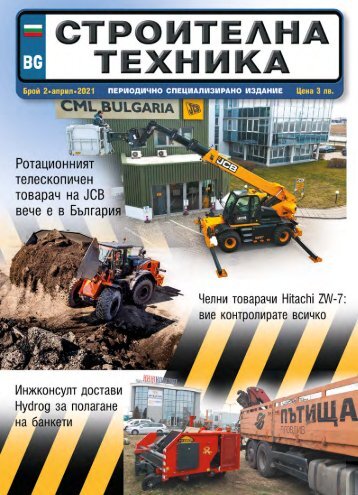 СТРОИТЕЛНА ТЕХНИКА 2 / 2021