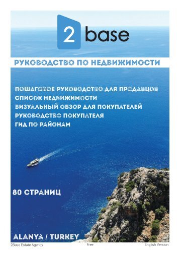 Руководство покупателя - 2Base Агентство недвижимости (Russian)