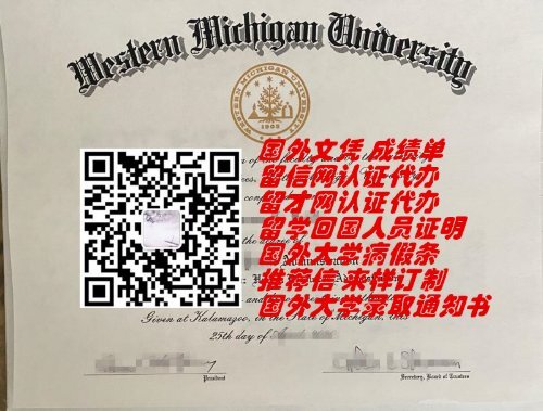 美国西密歇根大学毕业证样本QV2073824775|美国大学文凭成绩单制作,国外大学留服认证扫码查询