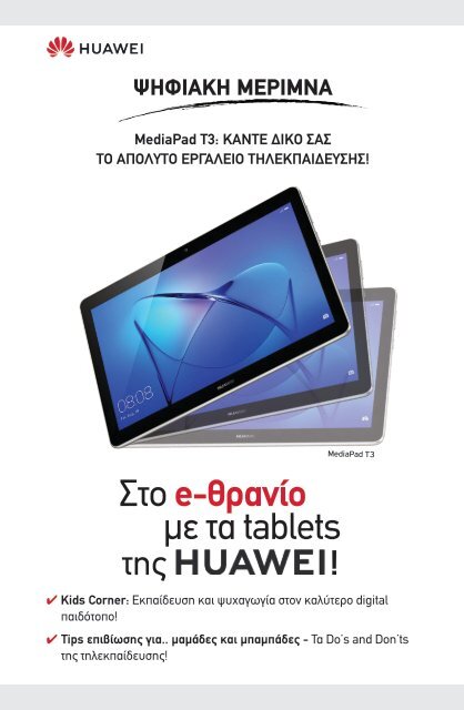 Στο e-θρανίο με τα tablets της Huawei