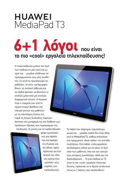 Στο e-θρανίο με τα tablets της Huawei