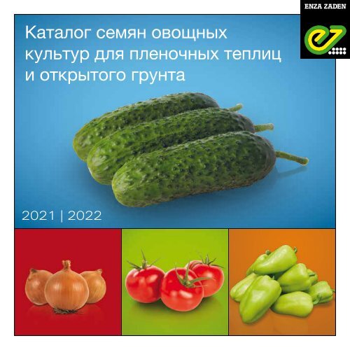 Каталог семян овощных культур для пленочных теплиц и открытого грунта 2021 |2022