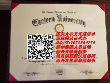 美国东部大学毕业证原版制作QV2073824775|美国大学教育部留服认证扫码查询,美国大学文凭成绩单制作