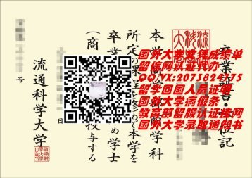 日本流通科学大学文凭原版制作QV2073824775|日本大学毕业证成绩单,日本大学教育部留服认证挂网