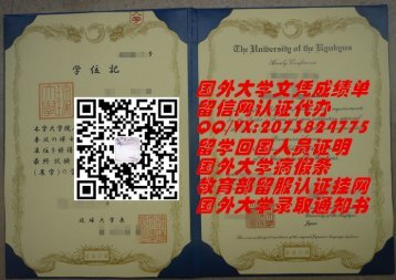 日本琉球大学学士学位证书原版制作QV2073824775|日本大学文凭成绩单,日本大学留信网认证代办