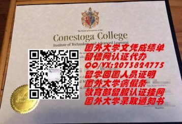 加拿大康尼斯托加学院毕业证原版制作QV2073824775|加拿大大学文凭成绩单,加拿大教育部留服认证挂网