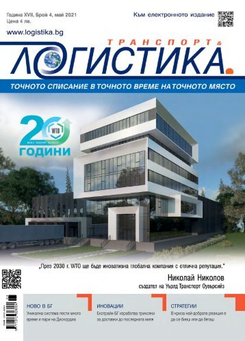ЛОГИСТИКА 4 / 2021