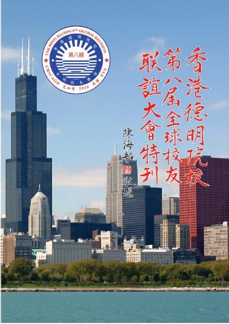 Tak Ming Global Reunion 2016-Chicago-8th Congregation
