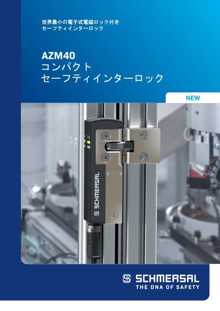 AZM40 – コンパクト セーフティインターロック [JP]