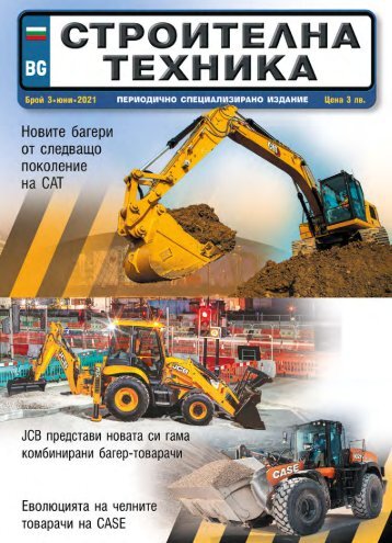 СТРОИТЕЛНА ТЕХНИКА 3 / 2021