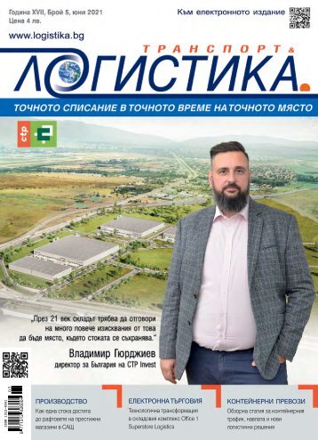 ЛОГИСТИКА 5 / 2021