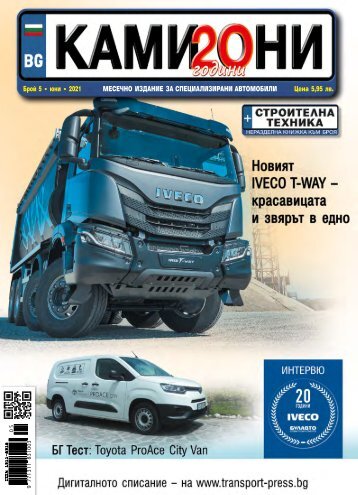 КАМИОНИ 5 / 2021