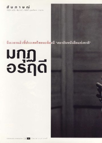 มกุฏ อรฤดี - ถึงเวลาแล้วที่ประเทศไทยจะต้องมีสถาบันหนังสือแห่งชาติ
